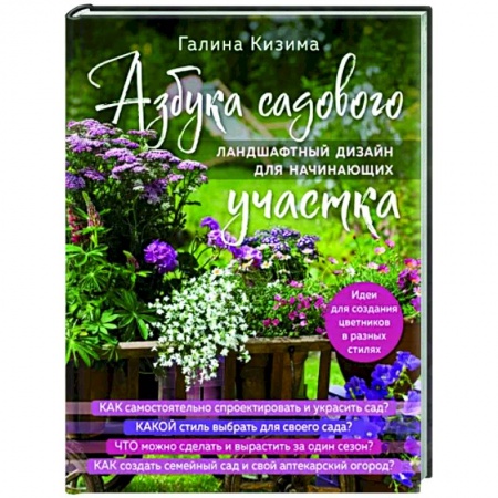 Ландшафтный дизайн сада, книга Азбука садового участка. Ландшафтный дизайн для начинающих купить по низкой цене