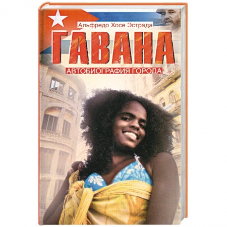 Книги, книга Гавана. Автобиография города купить по низкой цене