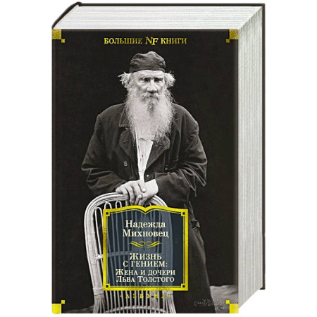 Мемуары, биографии, книга Жизнь c гением.Жена и дочери Льва Толстого купить по низкой цене