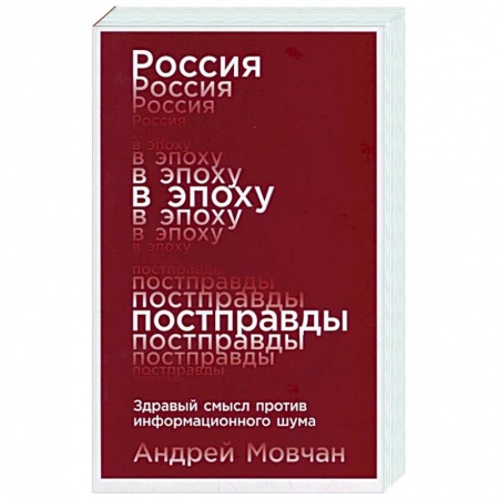 Политика, книга Россия в эпоху постправды. Здравый смысл против информационного шума купить по низкой цене