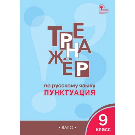 Русский язык. Учебные пособия, книга Русский язык. 9 класс. Тренажёр. Пунктуация. ФГОС купить по низкой цене