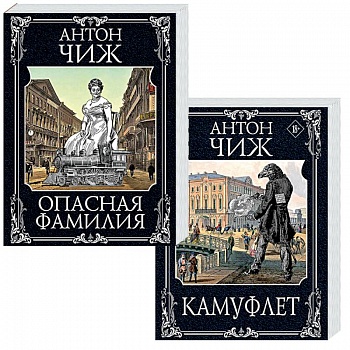 Камуфлет. Опасная фамилия (комплект из 2 книг)