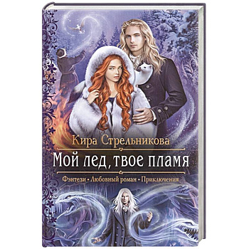 Мой лед, твое пламя Мой лед, твое пламя