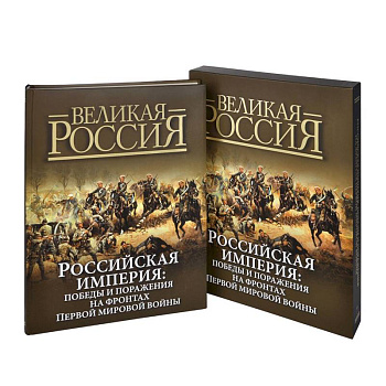 Российская империя. Победы и поражения на фронтах Первой мировой войны