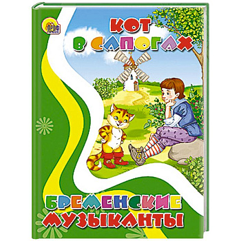 Кот в сапогах. Бременские музыканты