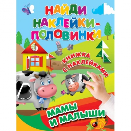 Знакомство с миром, развитие малыша, книга Мамы и малыши купить по низкой цене