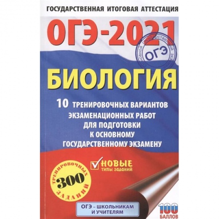 Биология, книга ОГЭ-2021. Биология (60х90/16) 10 тренировочных вариантов экзаменационных работ для подготовки к основному государственному экзамену купить по низкой цене