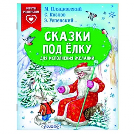 Повести и рассказы о детях, книга Сказки под ёлку. Для исполнения желаний купить по низкой цене