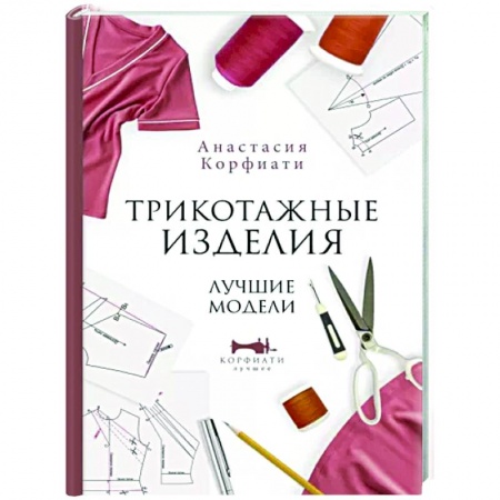 Шитьё, книга Трикотажные изделия. Лучшие модели купить по низкой цене