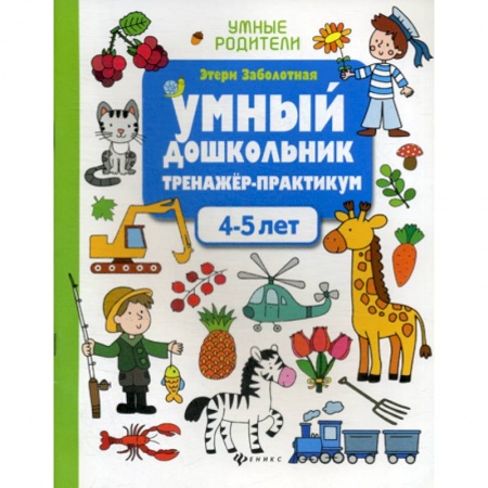 Общая подготовка к школе, книга Умный дошкольник. 4-5 лет купить по низкой цене