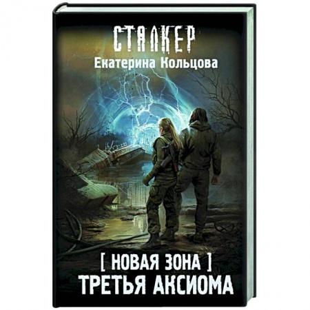 Русская фантастика, книга Новая Зона. Третья аксиома купить по низкой цене