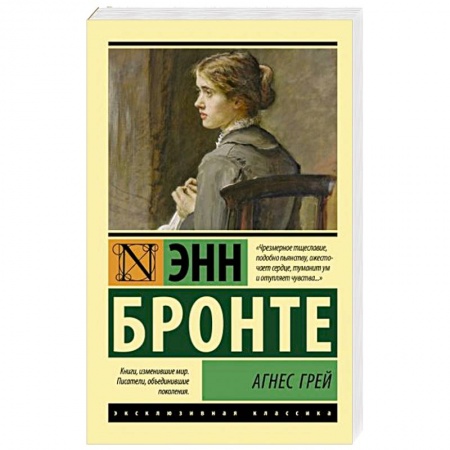 Зарубежная классика, книга Агнес Грей купить по низкой цене