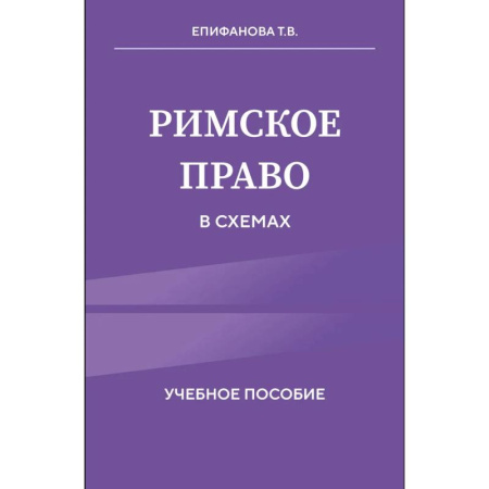 История. Исторические науки, книга Римское право в схемах. Учебное пособие купить по низкой цене