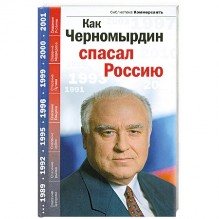Книги, книга Как Черномырдин спасал Россию купить по низкой цене