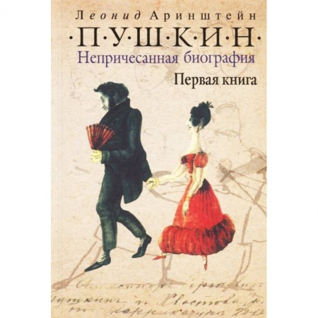 Мемуары, биографии деятелей культуры, искусства, книга Пушкин. Непричесанная биография. Первая книга купить по низкой цене