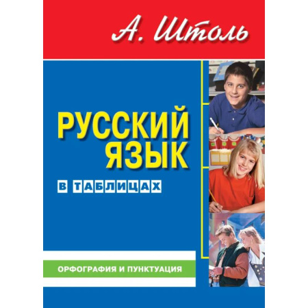 Русский язык. Учебные пособия, книга Русский язык в таблицах. Орфография и пунктуация купить по низкой цене