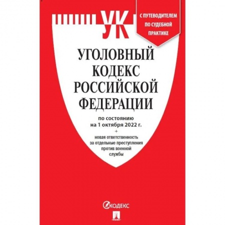 Уголовное и уголовно-процессуальное право, книга УК РФ по сост. на 1.10.22 + новая ответственность за отдельные преступления против военной службы. купить по низкой цене