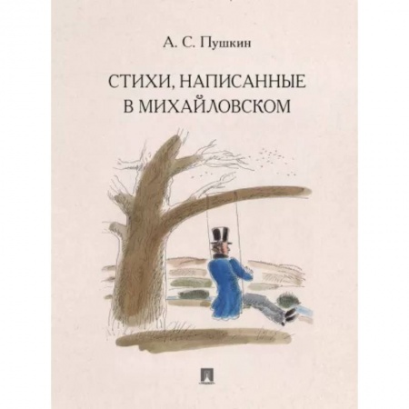 Русская поэзия, книга Стихи,написанные в Михайловском купить по низкой цене