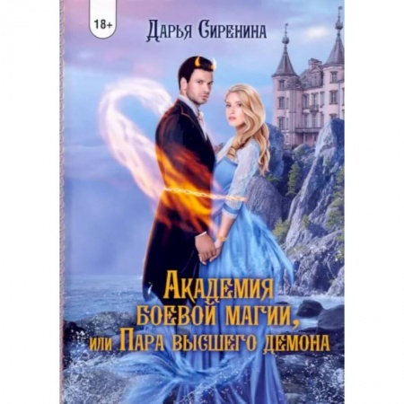 Русское фэнтези, книга Академия Боевой Магии, или пара высшего демона купить по низкой цене