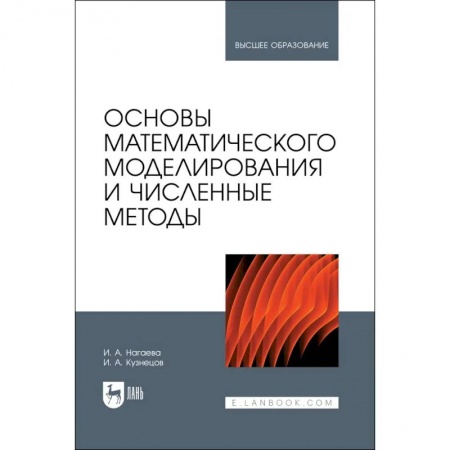 Математика. Алгебра. Геометрия, книга Основы математического моделирования и числ.методы купить по низкой цене