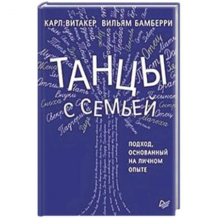 Психология, книга Танцы с семьей. Подход, основанный на личном опыте купить по низкой цене