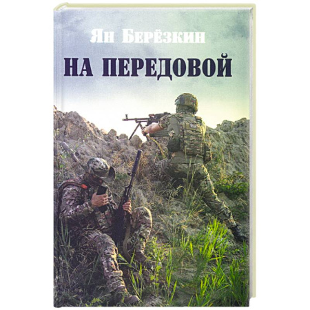 Русская поэзия, книга На передовой. Стихи о СВО купить по низкой цене