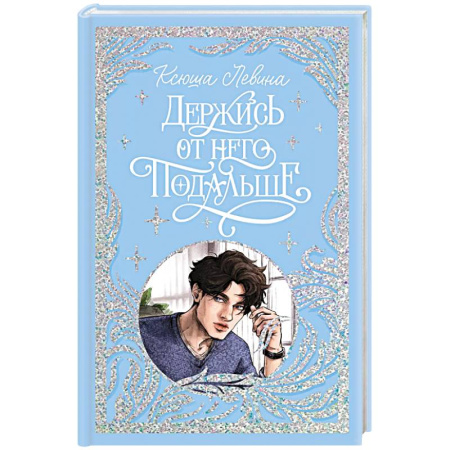 Отечественный любовный роман, книга Держись от него подальше купить по низкой цене