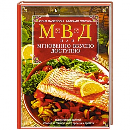 Блюда на каждый день, книга МВД, или Мгновенно, вкусно, доступно купить по низкой цене