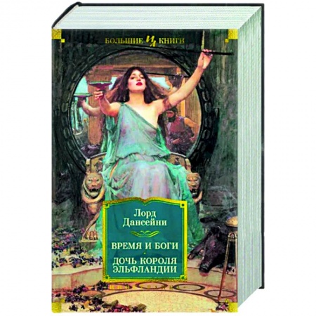 Зарубежное фэнтези, книга Время и боги. Дочь короля Эльфландии купить по низкой цене