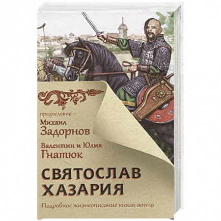 Исторический роман, книга Святослав. Хазария купить по низкой цене