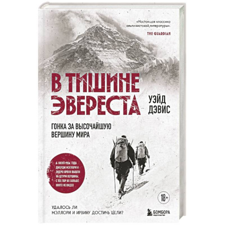 Мемуары, биографии спортсменов, книга В тишине Эвереста. Гонка за высочайшую вершину мира купить по низкой цене