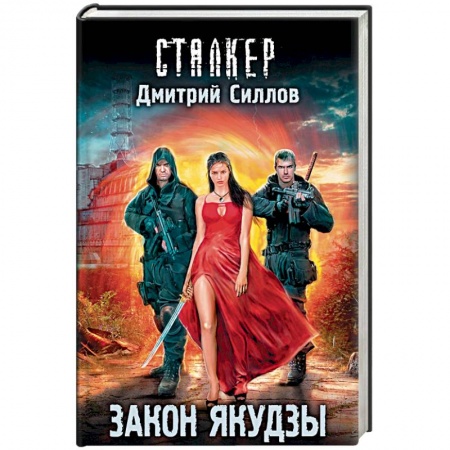 Боевая фантастика, книга Закон якудзы купить по низкой цене