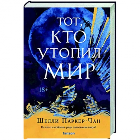 Зарубежное фэнтези, книга Тот, кто утопил мир купить по низкой цене