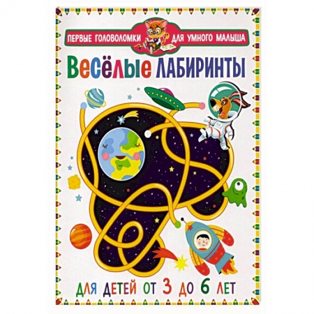 Кроссворды, головоломки, комиксы, книга Веселые лабиринты. Для детей от 3 до 6 лет купить по низкой цене