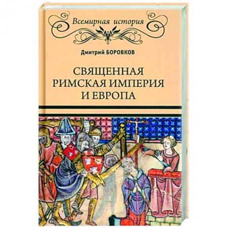 Всемирная история, книга Священная Римская империя и Европа купить по низкой цене