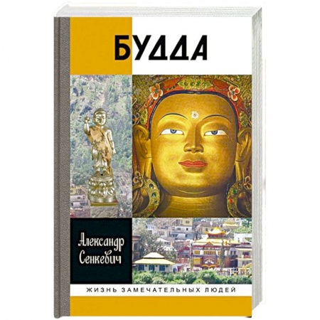 Мемуары, биографии деятелей культуры, искусства, книга Будда купить по низкой цене