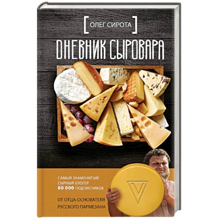 Предпринимательство. Отраслевой бизнес, книга Дневник сыровара купить по низкой цене