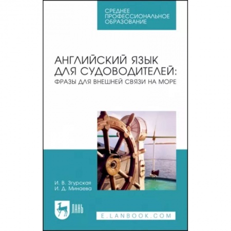 Иностранные языки, книга Английский язык для судоводителей. Фразы для внешней связи на море. Учебное пособие купить по низкой цене