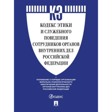 Нормативные правовые акты, книга Кодекс этики и служебного поведения сотрудников органов внутренних дел РФ купить по низкой цене
