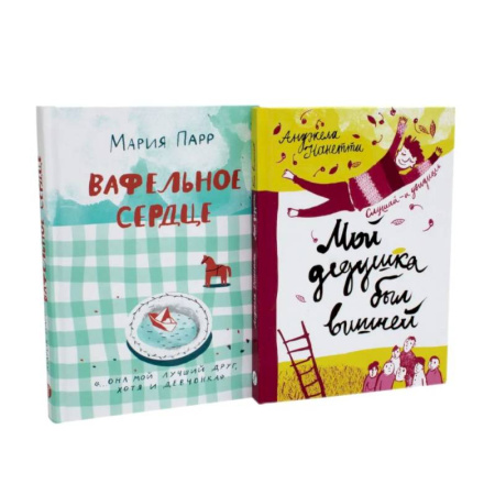 Приключения. Детективы, книга Вафельное сердце. Мой дедушка был вишней (комплект из 2-х книг) купить по низкой цене