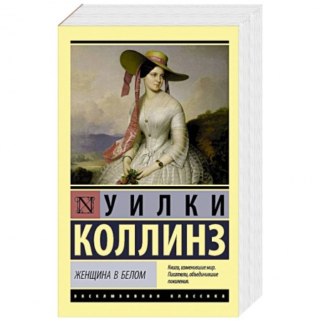 Зарубежная классика, книга Женщина в белом купить по низкой цене
