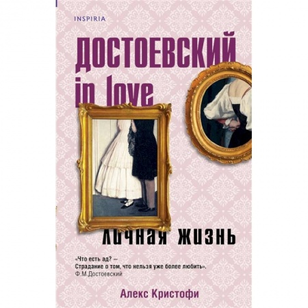 Историческая художественная проза, книга Достоевский in love купить по низкой цене