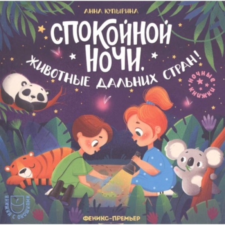 Сказки и истории для малышей, книга Спокойной ночи, животные дальних стран! купить по низкой цене
