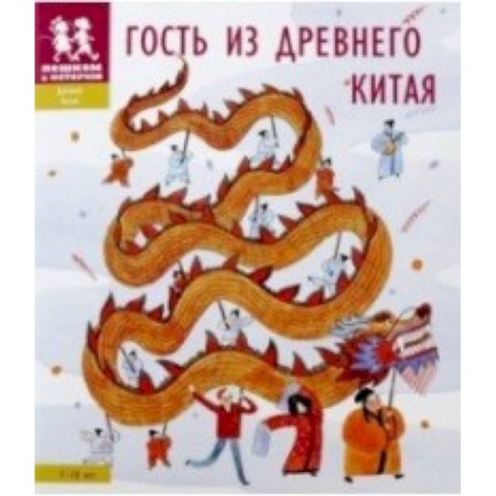 Всемирная история, книга Гость из Древнего Китая купить по низкой цене