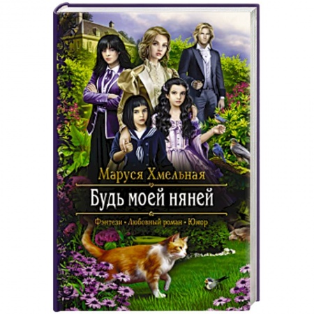 Русское фэнтези, книга Будь моей няней купить по низкой цене