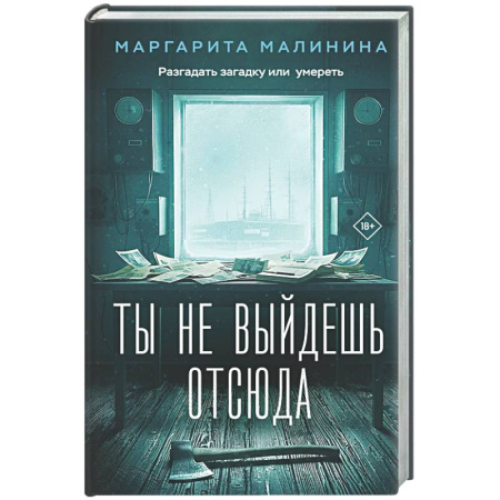 Отечественный женский детектив, книга Ты не выйдешь отсюда купить по низкой цене