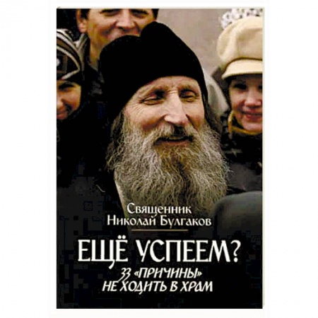 Православие в целом, книга Еще успеем? 33 'причины' не ходить в храм купить по низкой цене