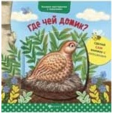 Животный и растительный мир, книга Где чей домик? купить по низкой цене