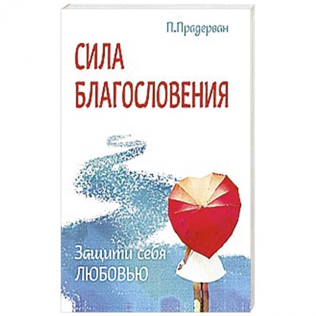 Книги, книга Сила благословения. Защити себя любовью купить по низкой цене