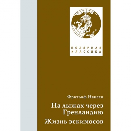 История, книга На лыжах через Гренландию. Жизнь эскимосов купить по низкой цене